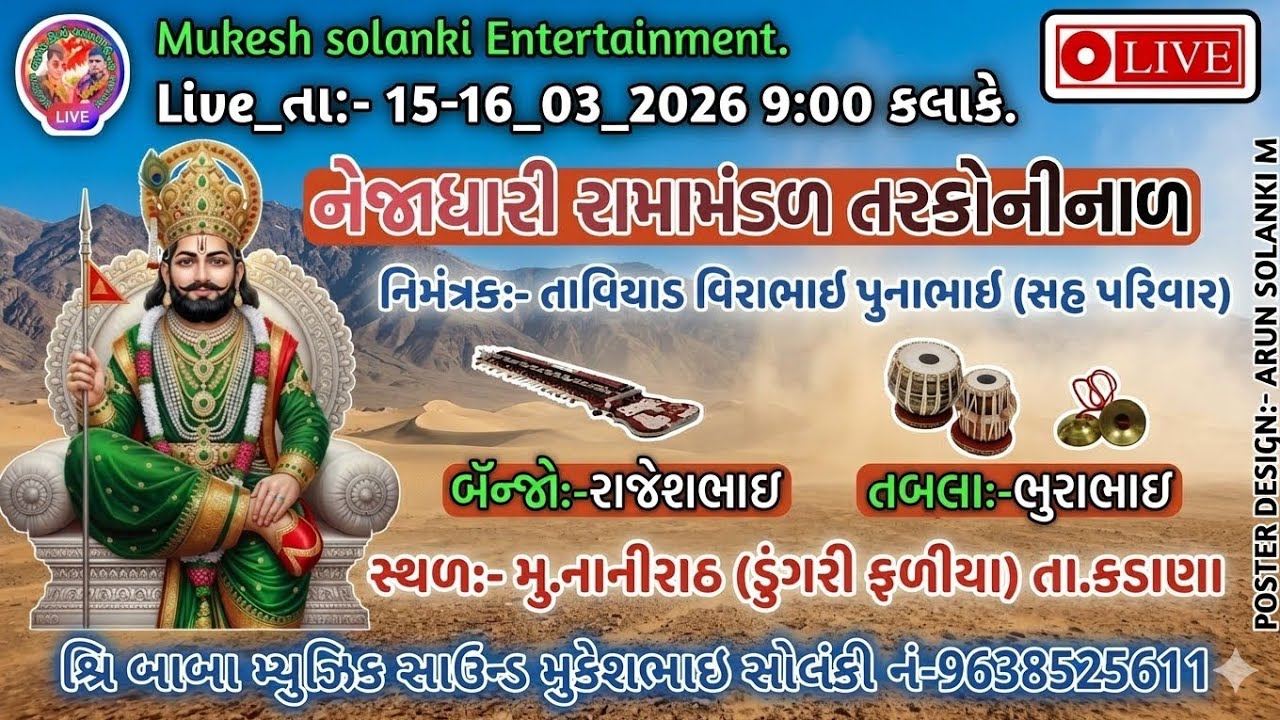 નાનીરાઠ થી લાઇવ પ્રસારણ 🛑ll નેજાધારી રામામંડળ તરકોનીનાળ‼️ પહેલી નાઇટ ll શ્રિ બાબા મ્યુઝિક સાઉન્ડ...