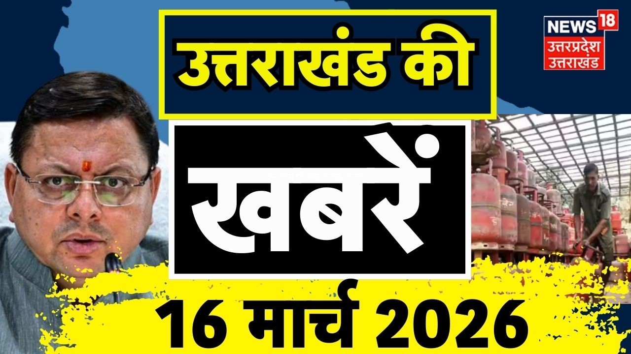 Uttarakhand News: उत्तराखंड की बड़ी खबरें देखिए | CM Dhami | Uttarakhand Budget 2026 | LPG Crisis