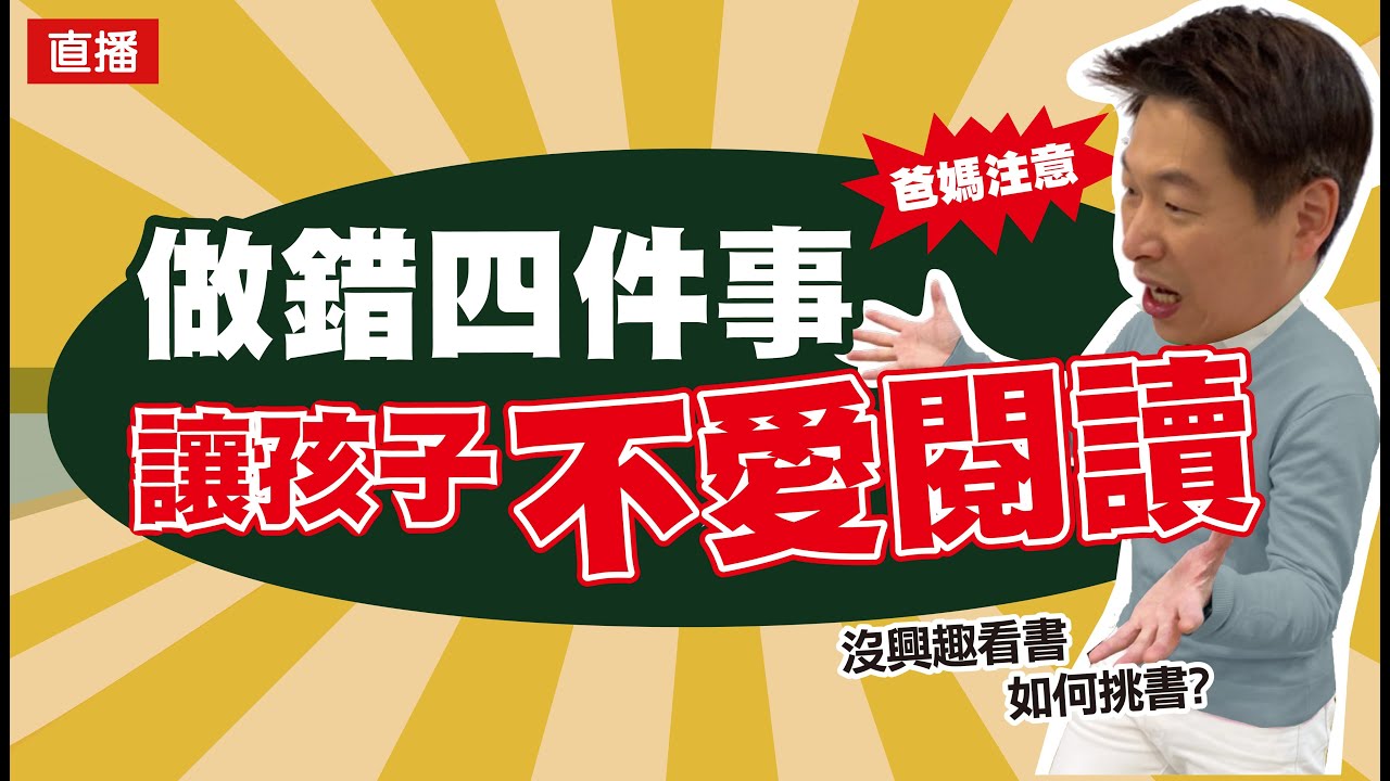做錯四件事 讓孩子不愛閱讀