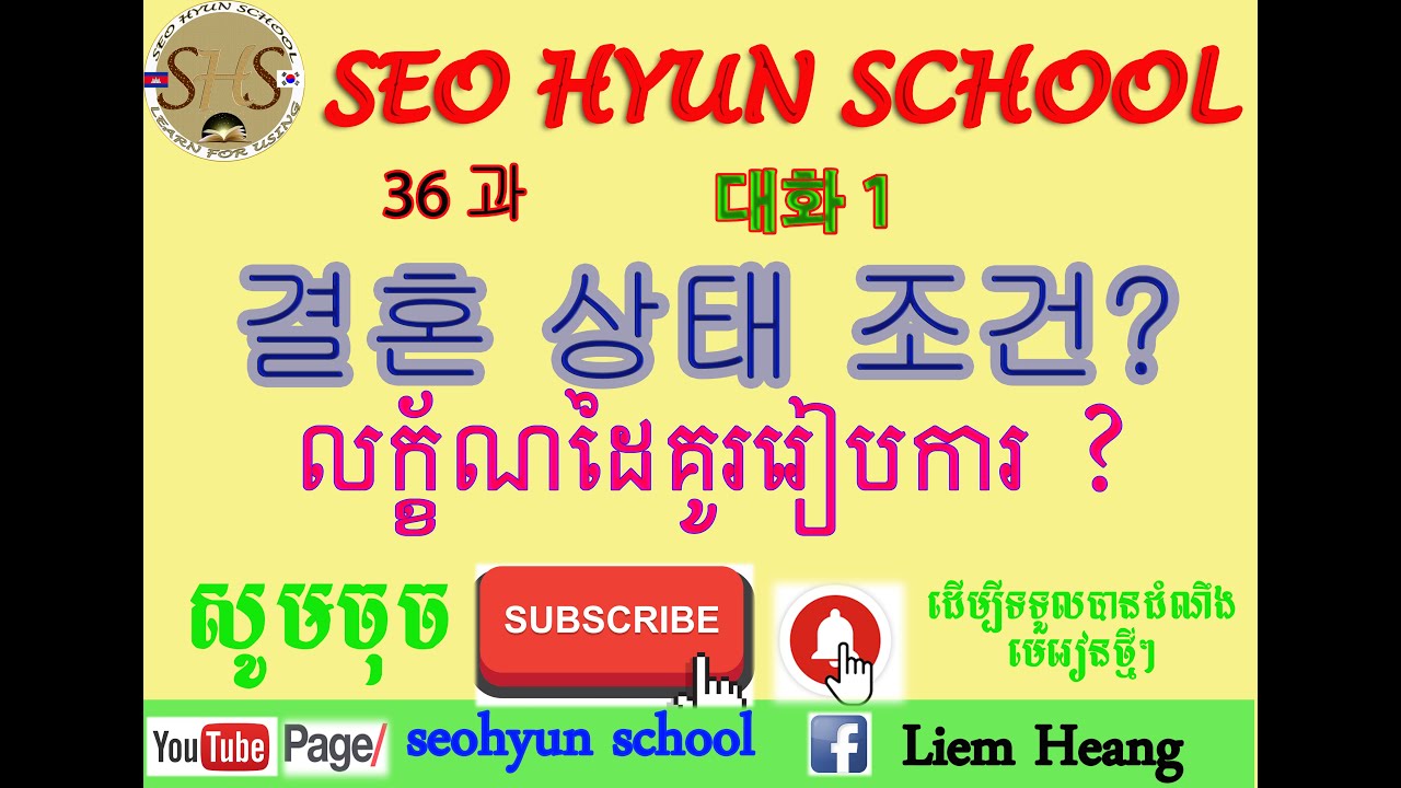 រៀនភាសាកូរ៉េ # 36과 결혼 상대 조건  # ល័ក្ខ័ណ្ឌរៀបការ ?