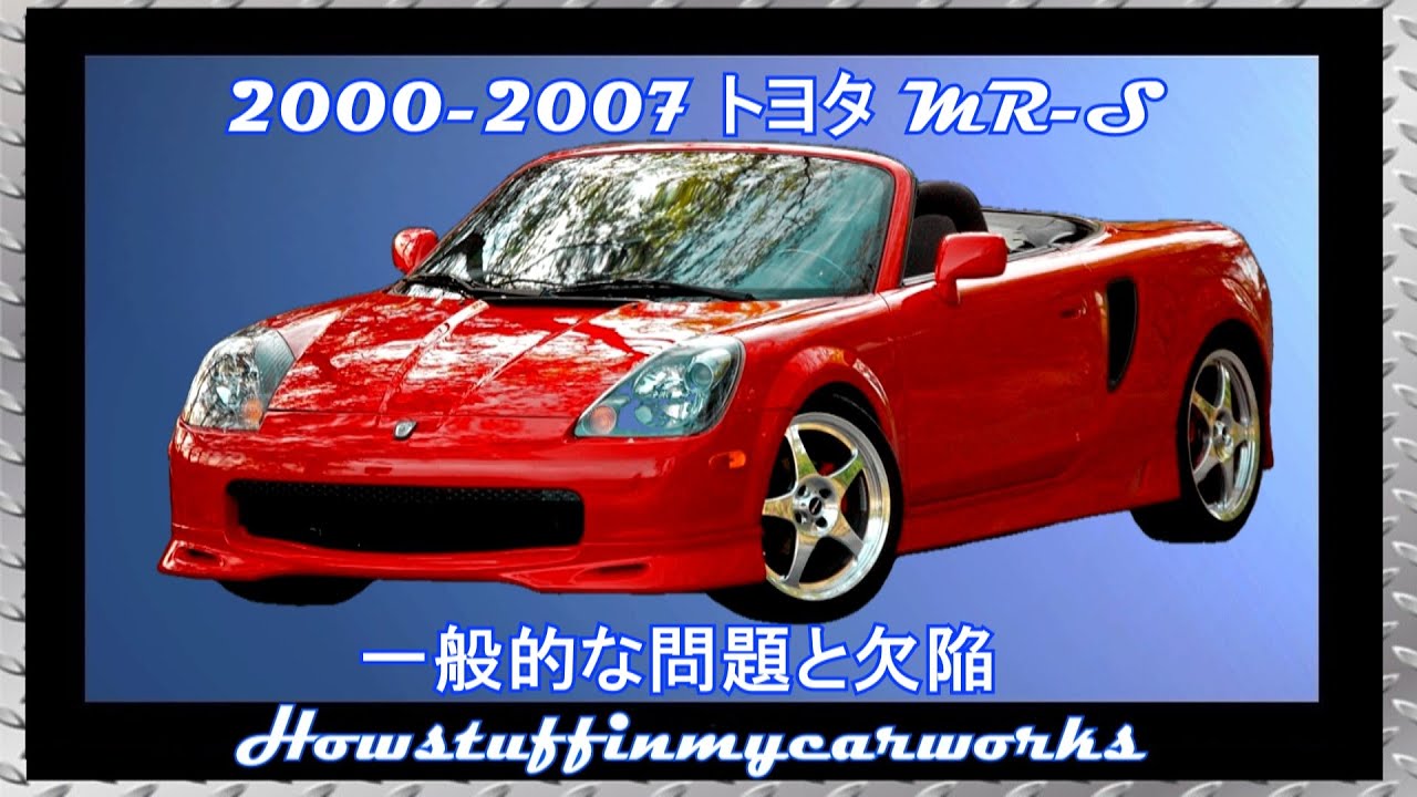トヨタ MR-S 2000～2007 よくあるトラブル・不具合・お客様からのクレーム
