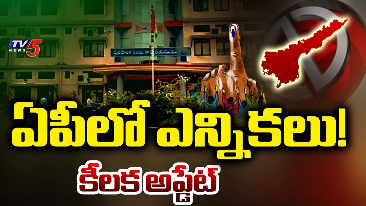 ఏపీలో ఎన్నికలు! | AP Govt Green Signal To Municipal Local Body Elections | TV5 News