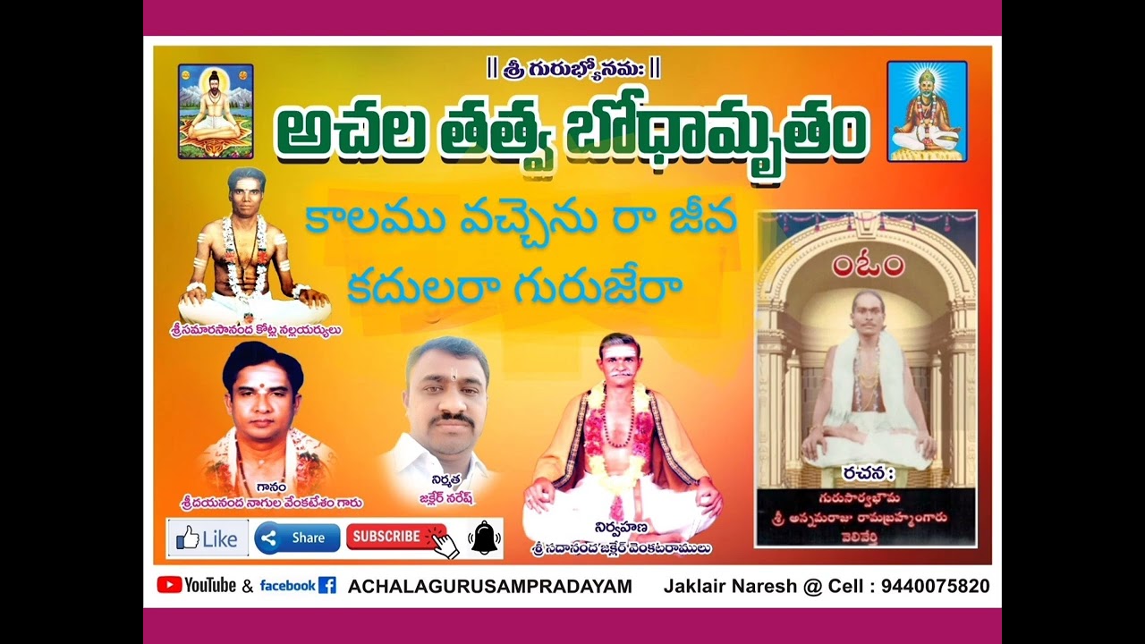 అచలతత్వాలు / కాలము వచ్చెను రా జీవ కదులరా గురు జేర /రచన. వెలివెర్తి రామబ్రహ్మం గారు /ph. 9440075820