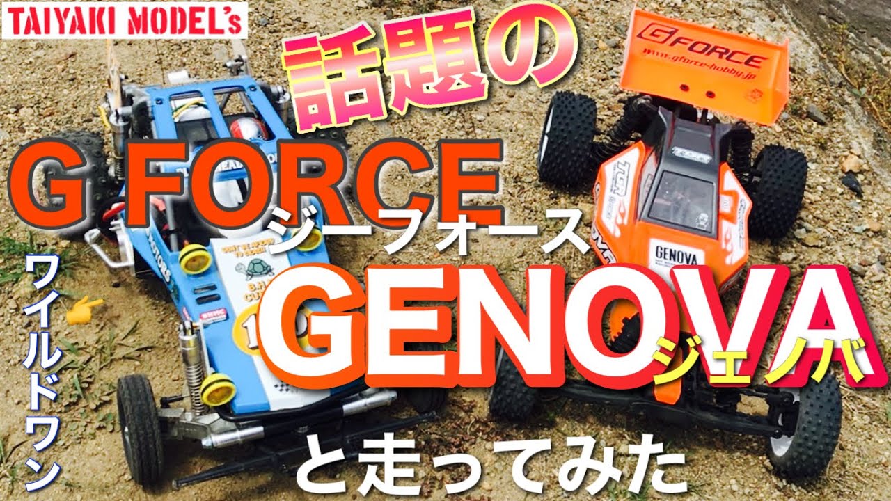 【ラジコン】話題の G FORCE ジーフォース GENOVA ジェノバ と タミヤRC ワイルドワン で オフロード サーキット 走行　SAATさんと コラボ