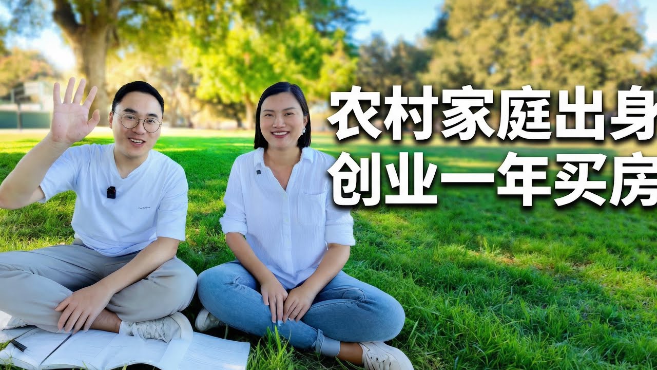 农村出身，带着5万元创业，一年后成都买房｜Entrepreneurial Success: From Rural Start to Buying a House in Chengdu