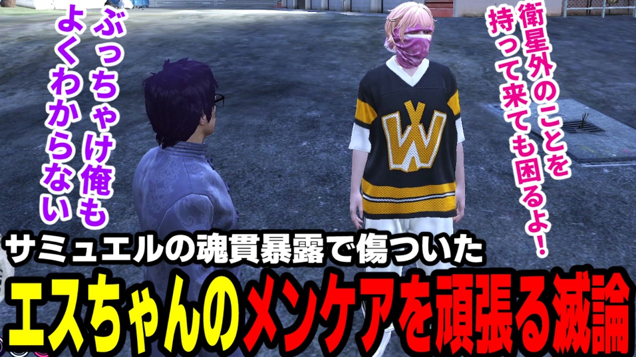 【#ストグラ】サミュエルの魂貫暴露で傷ついたエスちゃんのメンケアを頑張る滅論【滅論の1日/高橋滅論/エスターク】