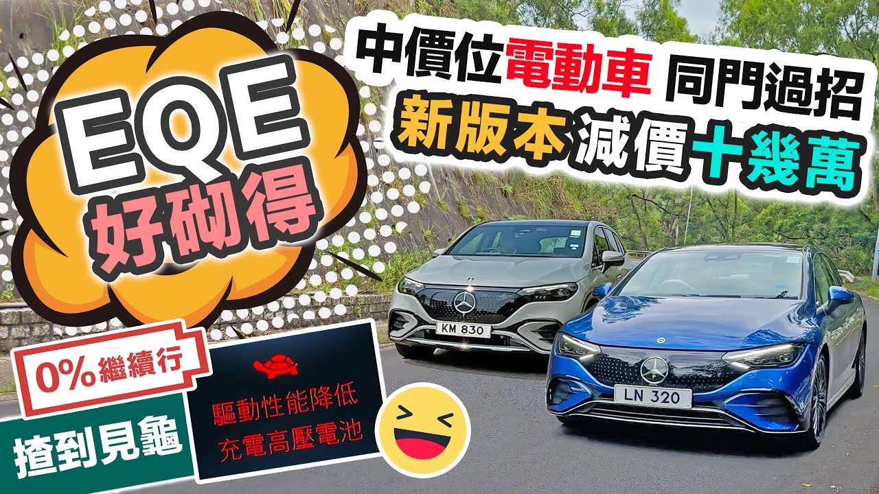 Benz EQE SUV 新版平咗十幾萬｜實試中價電動車｜仲大隻過 Model Y｜衝上大山劈彎｜揸到 0%頂到返屋企｜黑糯米試車