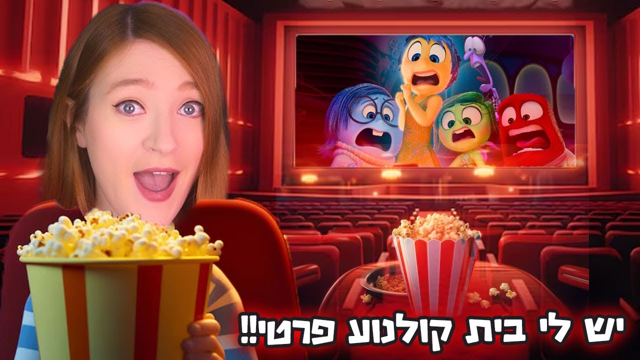 בניתי בית קולנוע כדי לצפות בסרטים בבית!! אבל פתאום באו אליי מלא אנשים