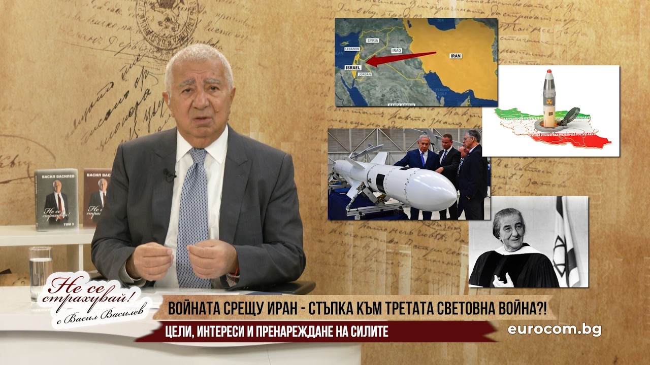 УДАРЪТ СРЕЩУ ИРАН - СТЪПКА КЪМ ТРЕТАТА СВЕТОВНА ВОЙНА?! ЩЕ ИМА ЛИ КОЙ ДА СЕ СМЕЕ ПОСЛЕДЕН?