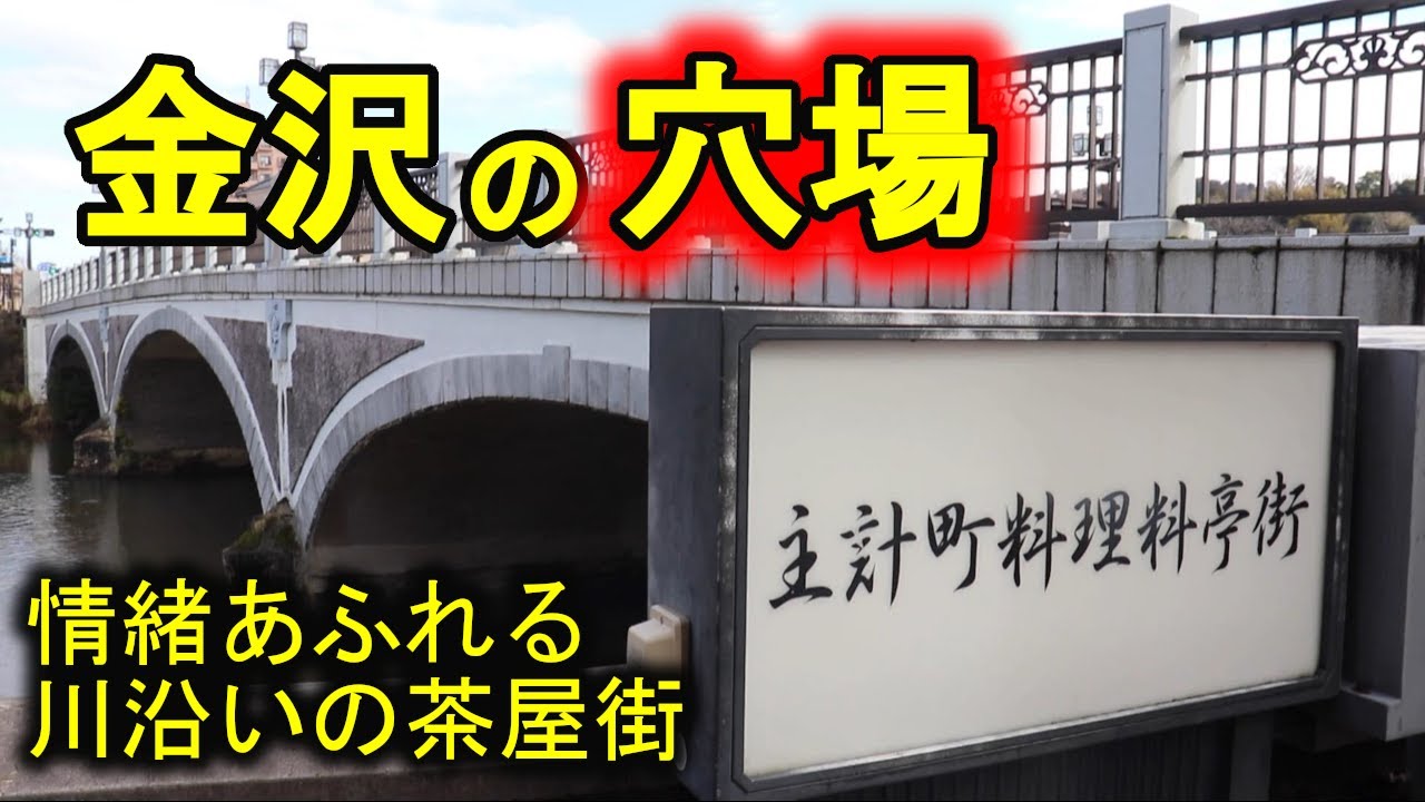地元民が紹介する絶対行って欲しい金沢の風情ある料亭街★川沿いにたたずむ主計町茶屋街は美しすぎる！