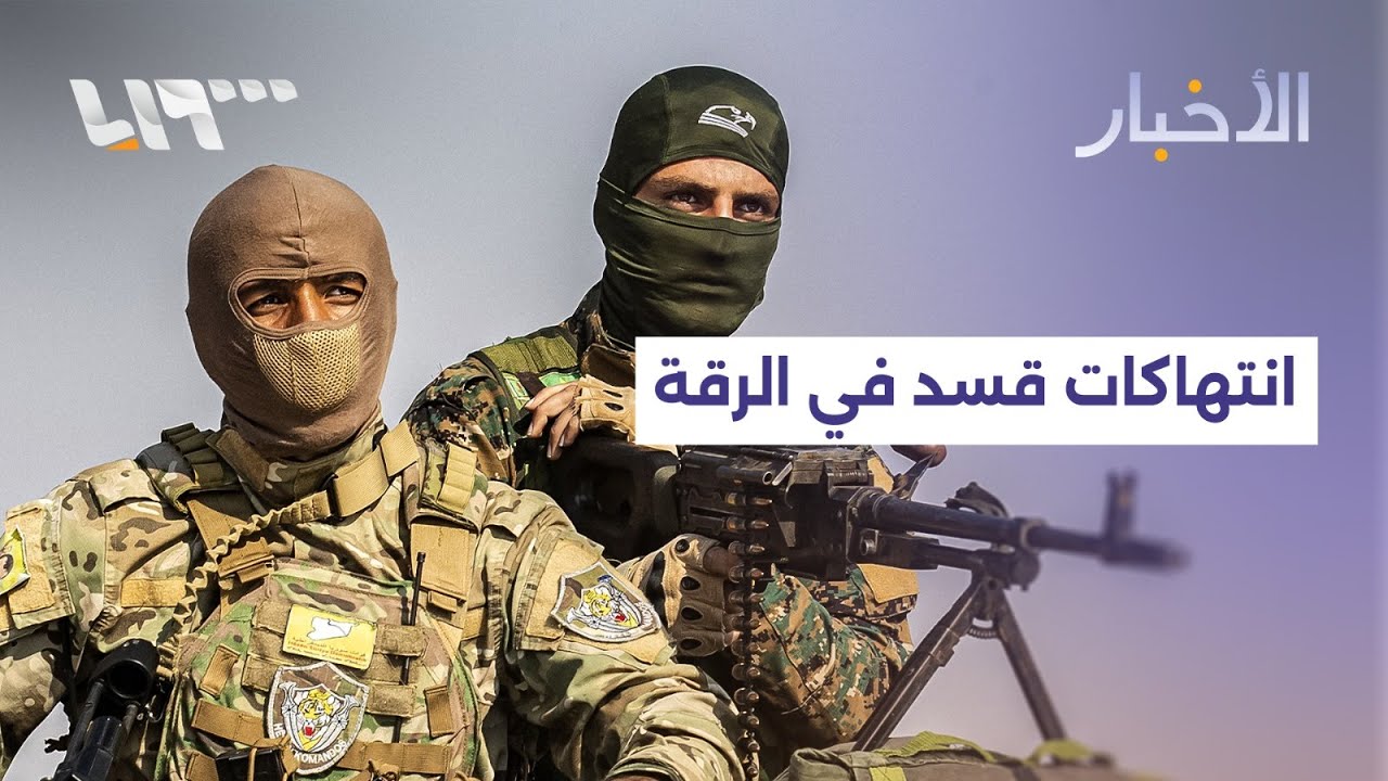 وزارة الداخلية تتسلم سجن الأقطان في الرقة و تقرير حقوقي يوثق مقتل 22 مدنيا على يد قسد في المحافظة