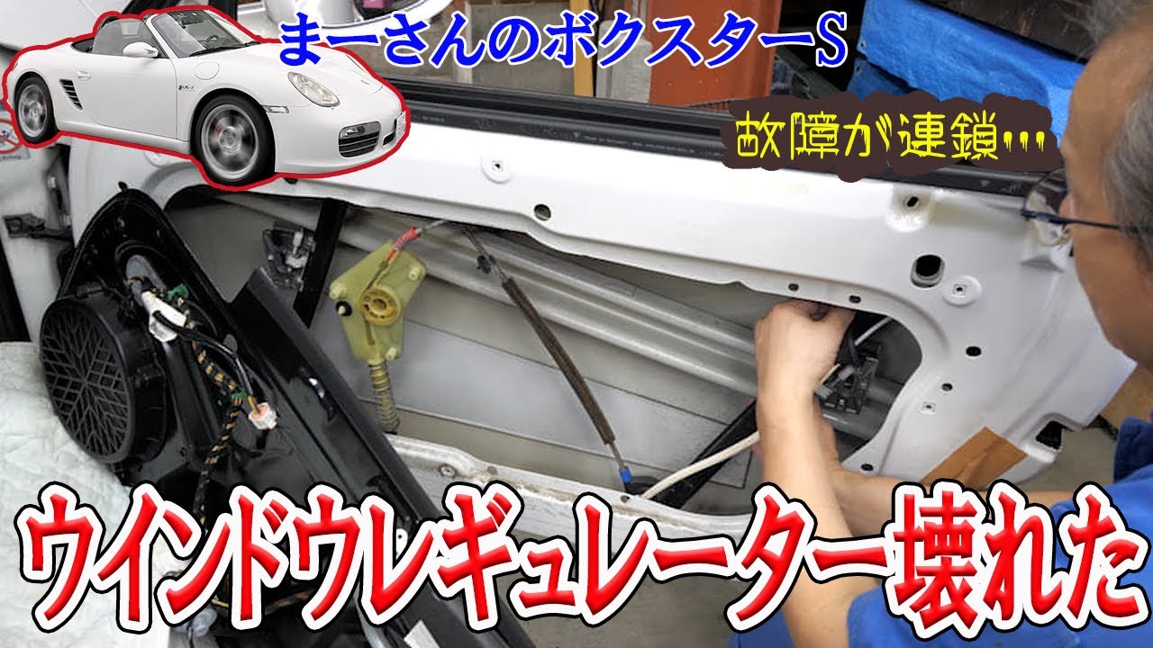 今度はパワーウインドウが故障【ボクスターS】