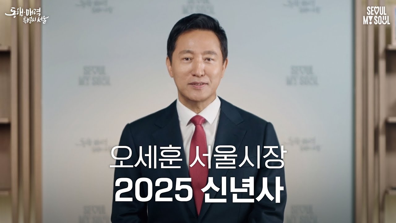 [Eng sub] 2025 서울특별시장 오세훈 신년사 #오세훈 #신년사 #2025년 #을사년