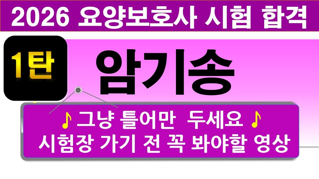 [2026 요양보호사 시험]🚩암기송 1탄🚩그냥 틀어만 두세요 ✔️시험장 가기전 꼭 보세요✔️#2026요양보호사 #요양보호사기출문제 #요양보호사ㅣ나이팅게일티비ㅣ나이팅게일요양보호사ㅣ