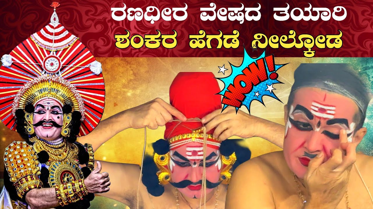 😍wow😍 ರಣಧೀರ ವೇಷದ ತಯಾರಿಯಲ್ಲಿ👌ಶ್ರೀ ಶಂಕರ ಹೆಗಡೆ ನೀಲ್ಕೋಡ 👌yakshagana makeup💥Shankar Hegde Nilkodl💥👌👌