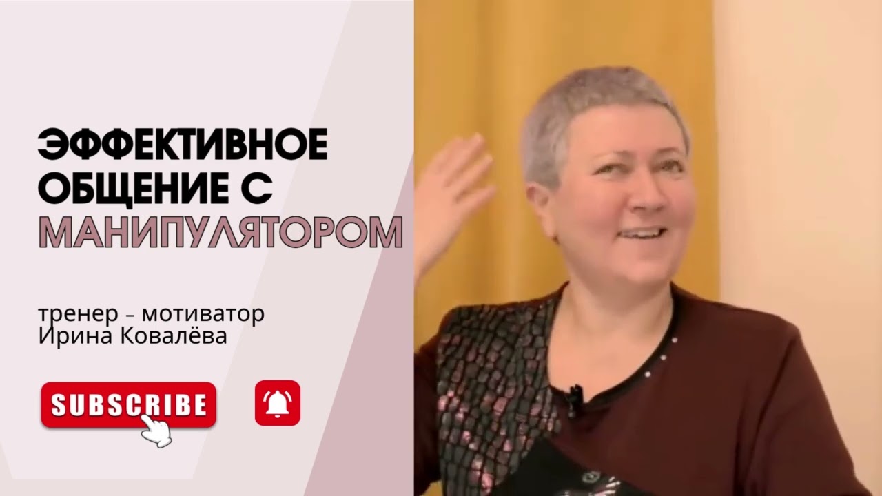 КАК НЕ ПОДДАВАТЬСЯ МАНИПУЛЯЦИЯМ #ковалева #психология #личность
