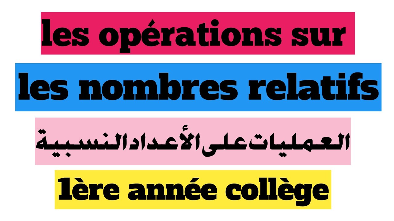 العمليات على الأعداد النسبية(عام ودولي)opérations sur les nombres relatifs :1 ère année collège