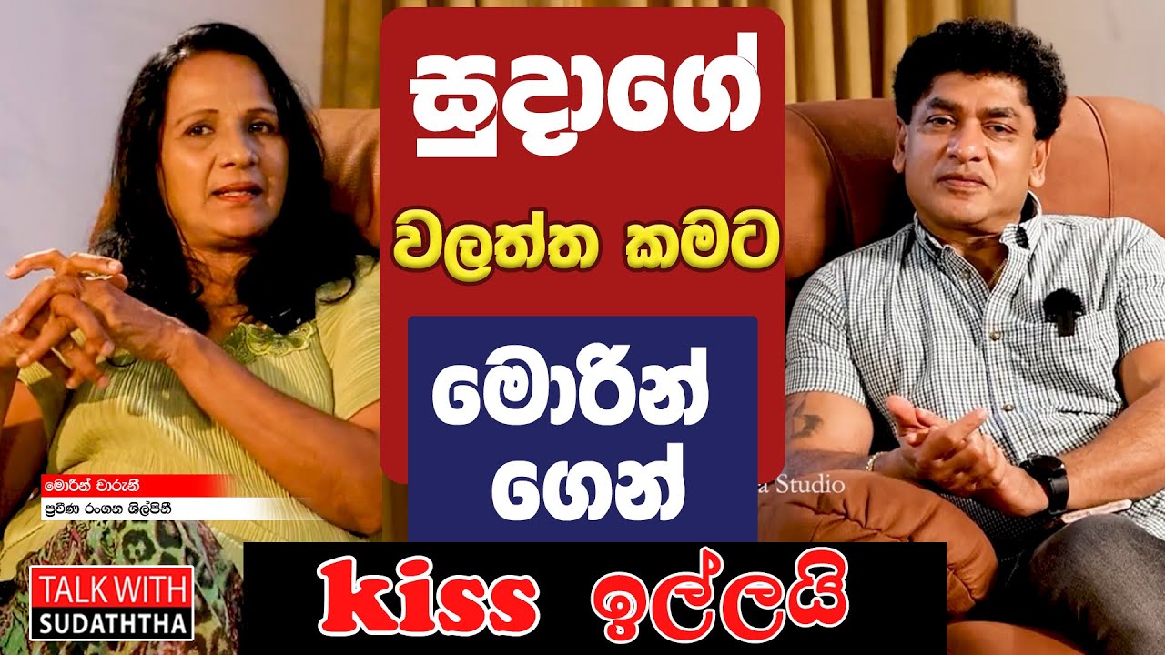 සුදාගේ වලත්තකමට මොරින් ගෙන් kiss ඉල්ලයි  | SUDAA CREATION
