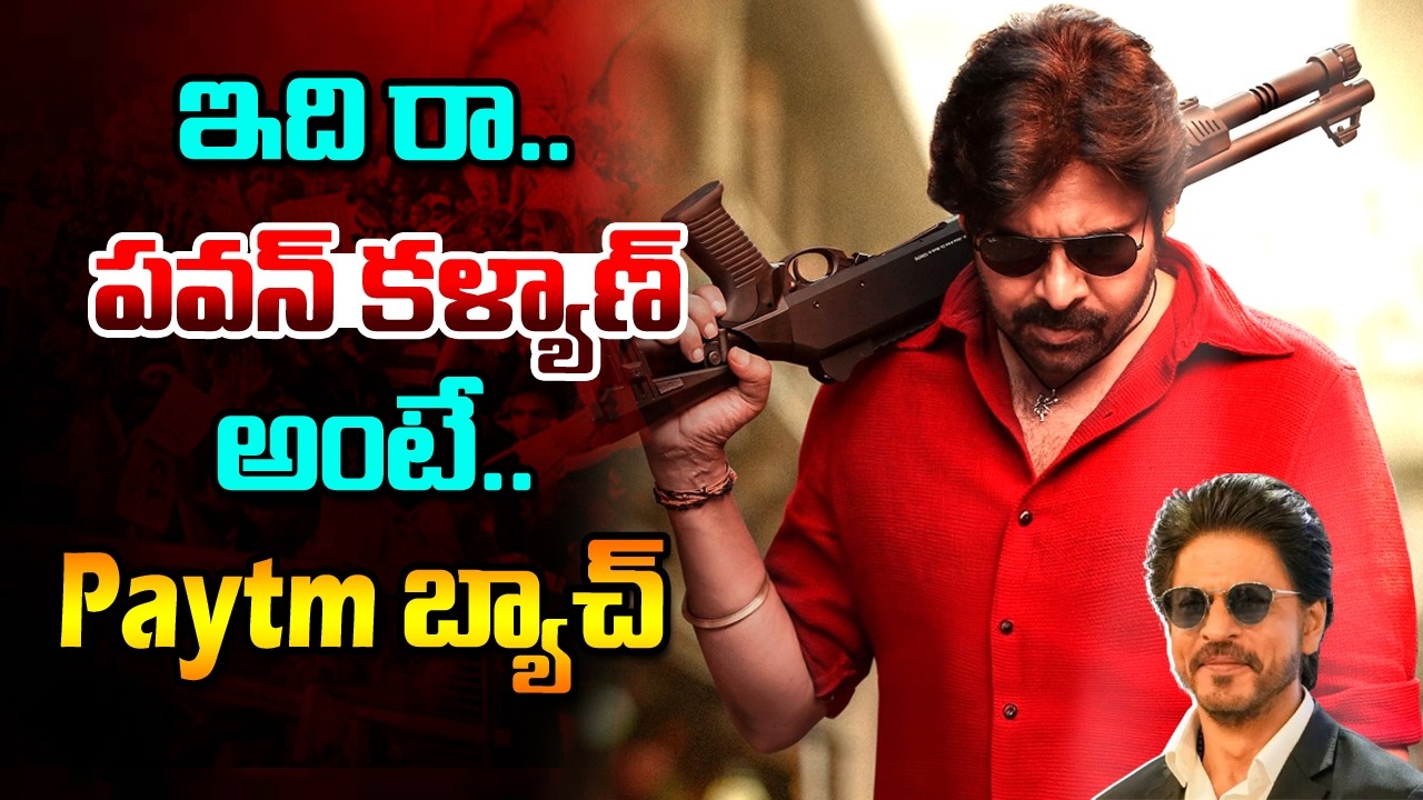 🔴LIVE : ఇది రా పవన్ కళ్యాణ్ అంటే Paytm బ్యాచ్ #pawankalyan #ustaadbhagatsingh #apdeputycm