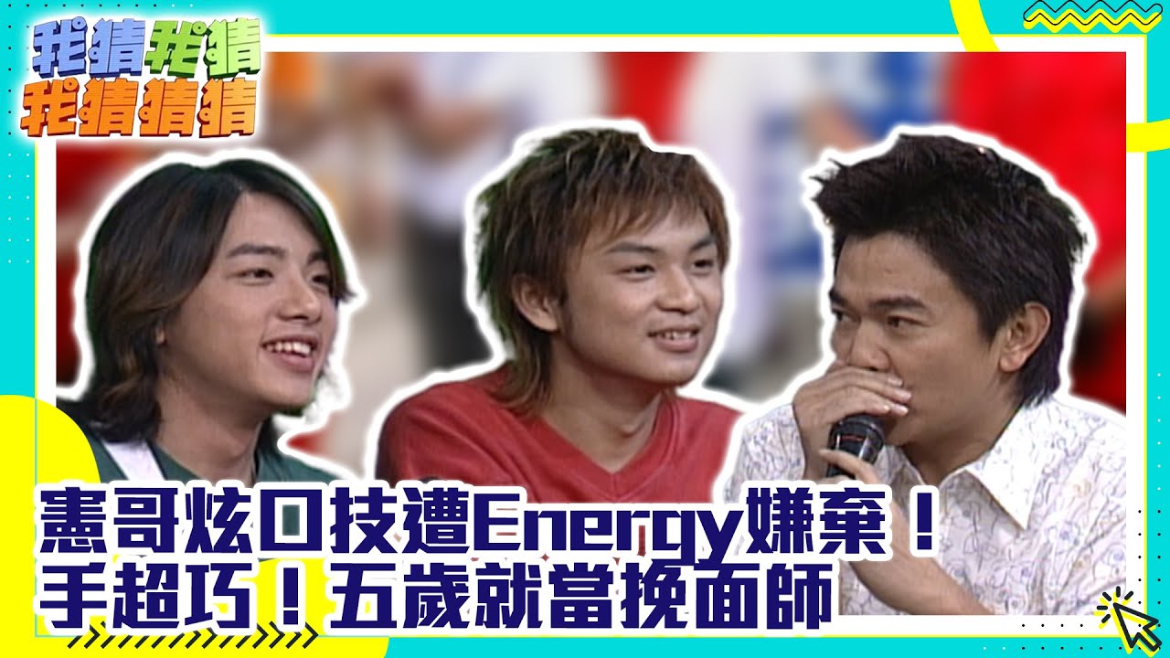 憲哥炫口技遭Energy嫌棄！　手超巧！五歲就當挽面師【我猜我猜我猜猜猜】EP331精華| 吳宗憲、楊丞琳、柳翰雅、ENERGY、丁文琪、張兆志、蕭瀟、趙之璧 @ctvent_classic