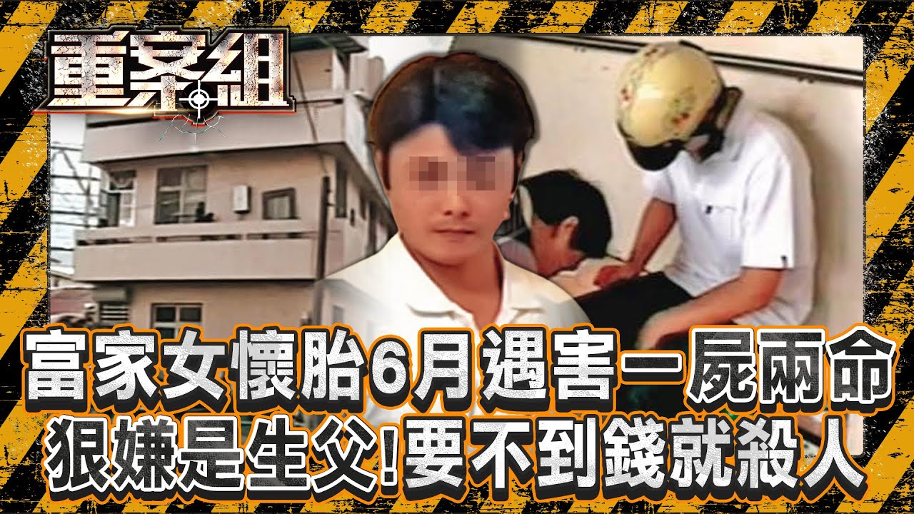 富家女遭勒斃「腹中還有六個月胎兒」一屍兩命！生父是年下男友「專吃軟飯」要不到錢痛下殺手？！蘆洲角頭遭「近距離狙殺」多人目擊...兇手卻至今沒抓到？！《重案組》20250104｜楊茹涵