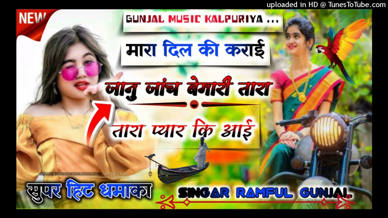 {263}singar Ramful Gunjal ✓मारा दिल की कराई जानु जांच बेमारी तारा प्यार की आई ✓ सुपर हीट धमाका  