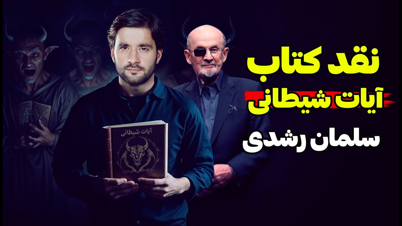 نقد کتاب آیات شیطانی نوشته سلمان رشدی | پاسخ به اسلام ستیزان