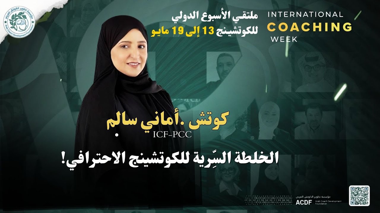 جلسـة الخلطة السرية للكوتشينج الاحترافي . كوتش أماني سـالم