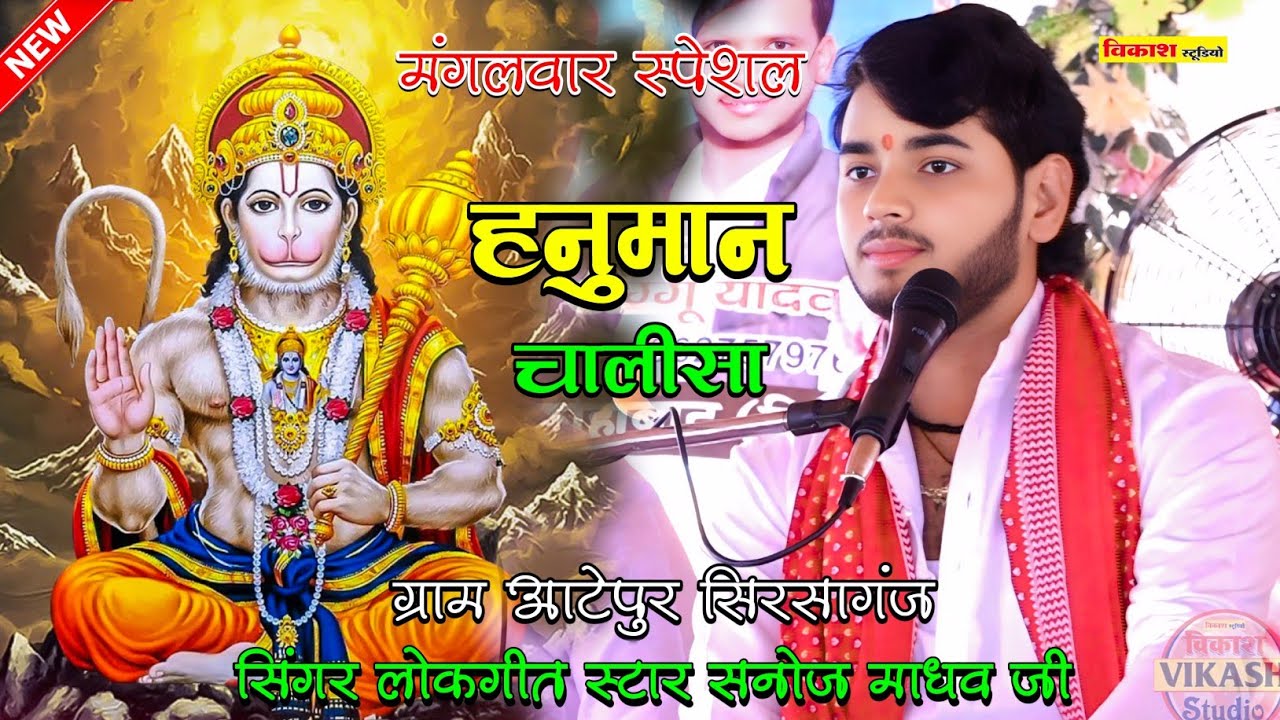मंगलवा स्पेशल | हनुमान चालीसा | आटेपुर शिकोहाबाद | सनोज माधव की भागवत | Sanoj Madhav ~Vikas Studio