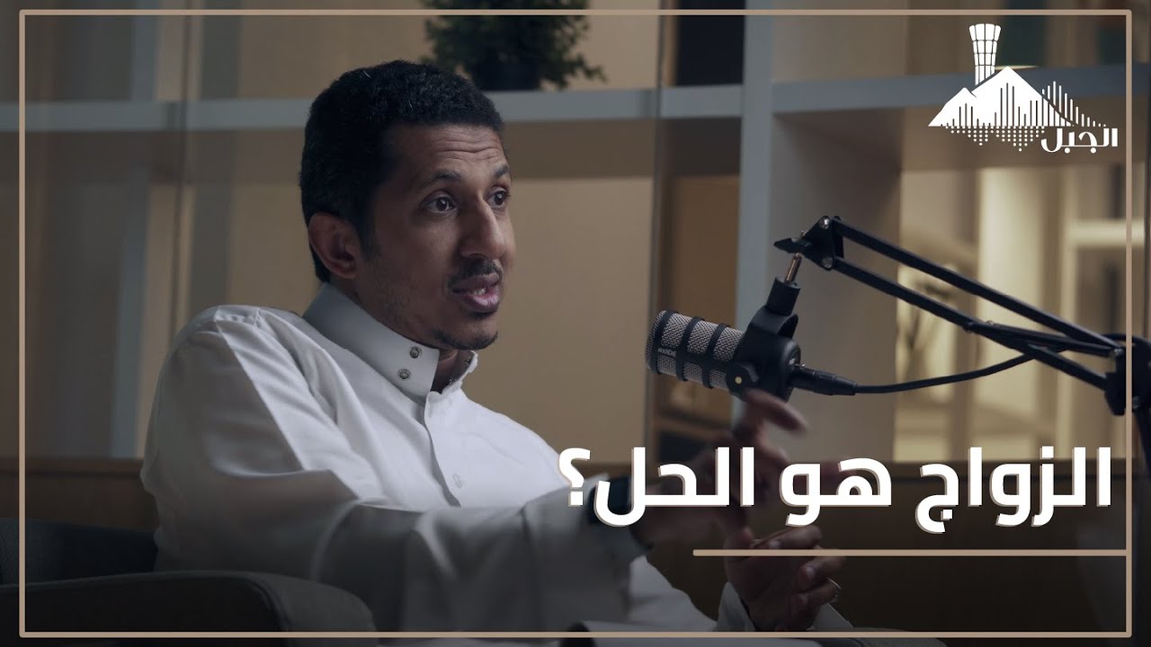 ما إدمان الإباحية وطرق علاجها مع د.محمد المقهوي | بودكاست الجبل