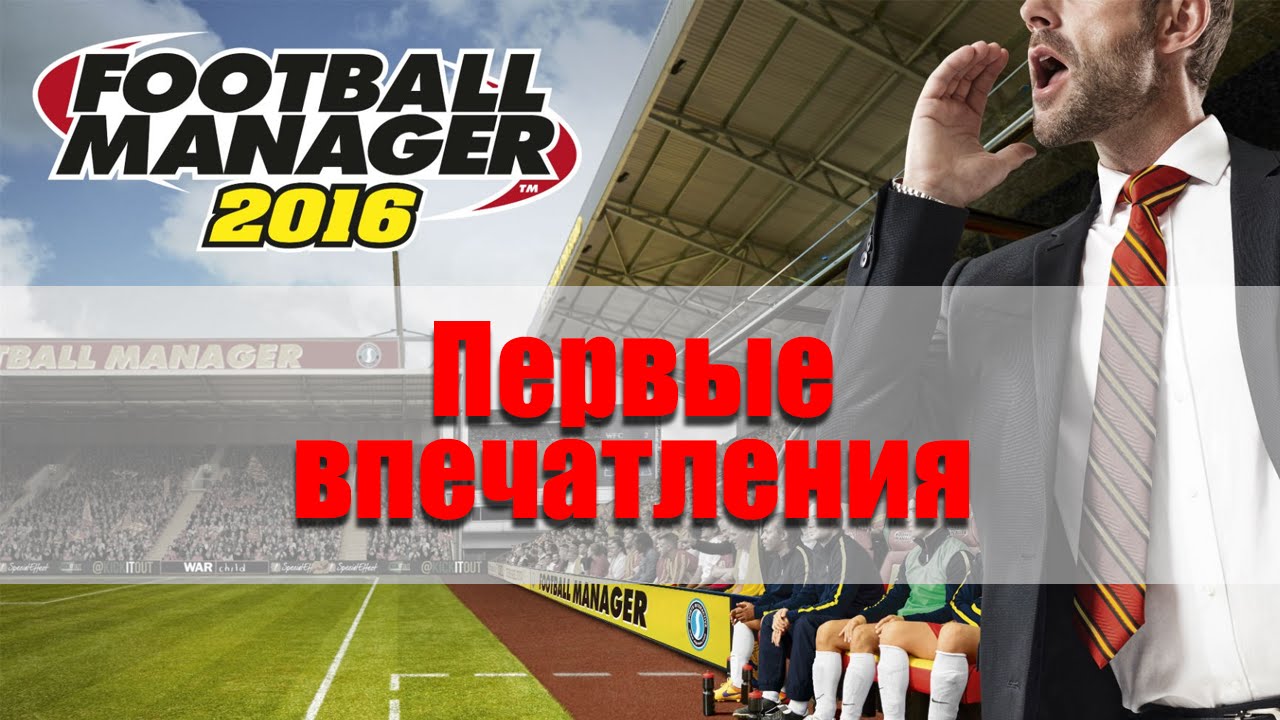 Football Manager 2016 | FM16 | Первые впечатления