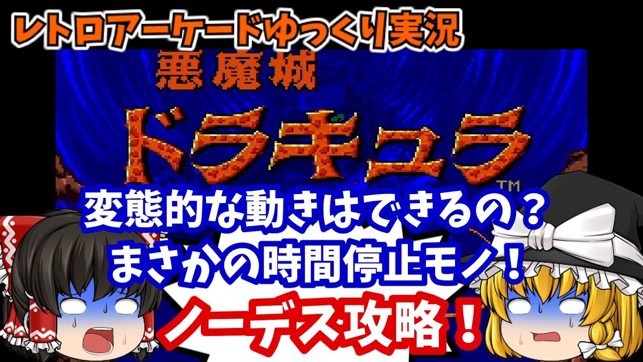 【ゆっくり実況】時よ止まれ！AC版「悪魔城ドラキュラ」をでノーデスクリアします【レトロゲーム】