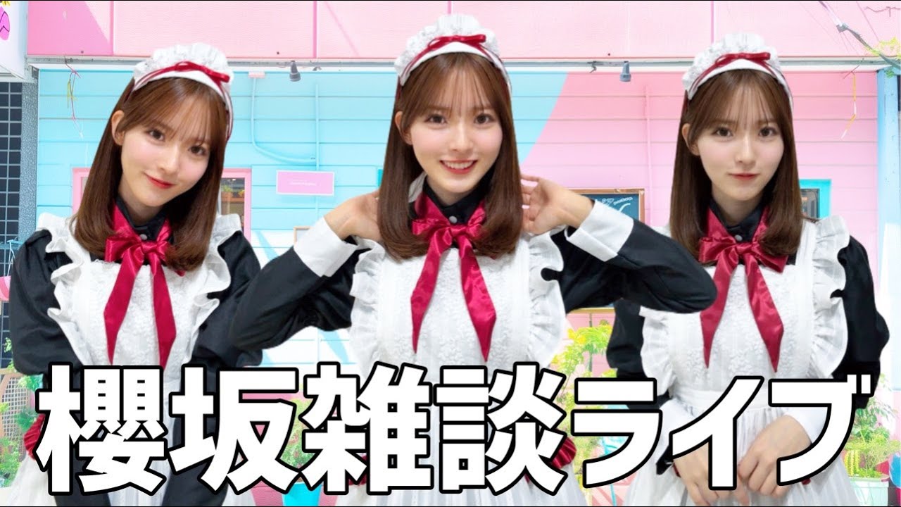 【櫻坂雑談ライブ】胸が高鳴り続けるEveryday🌸