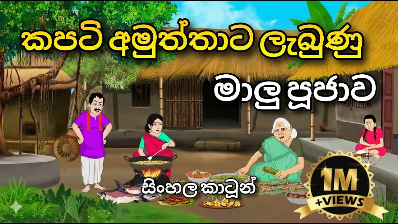 කපටි අමුත්තාට ලැබුණු මාලු පූජාව | Sinhala Cartoon - Lama Katha #sinhalacartoon #lamakathandara