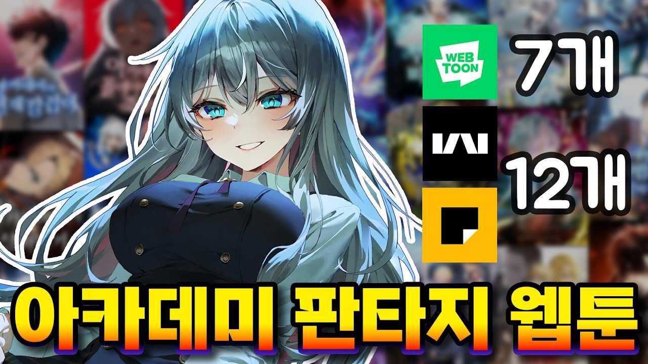 [내가 보려고 만든] 아카데미 판타지 웹툰 19선