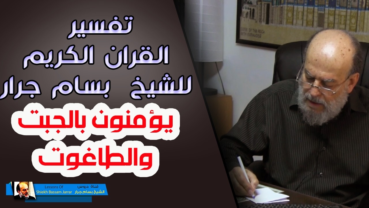 الشيخ بسام جرار يؤمنون بالجبت والطاغوت ويقولون للذين كفروا هؤلاء اهدى منا سبيلا
