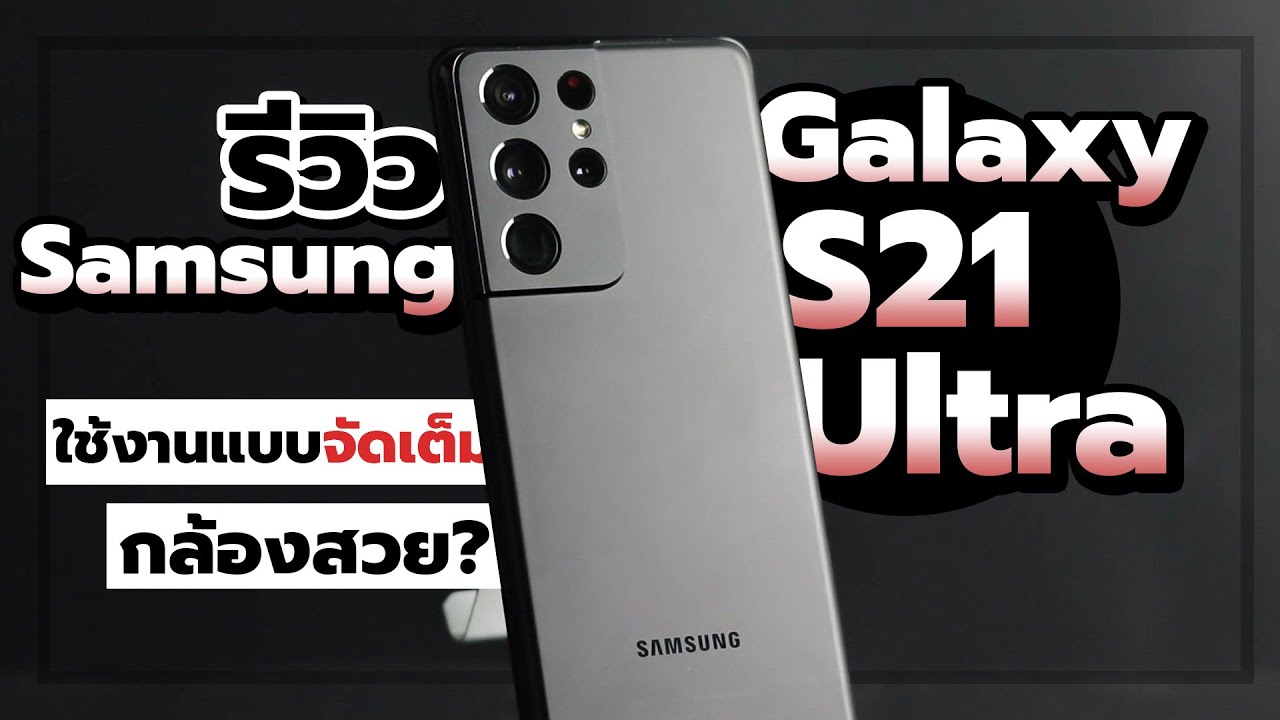 รีวิว Samsung Galaxy S21 Ultra มือถือ 5G เรือธง! ใช้งานจัดเต็ม! กล้องสวย?! จะน่าสนใจแค่ไหน?!
