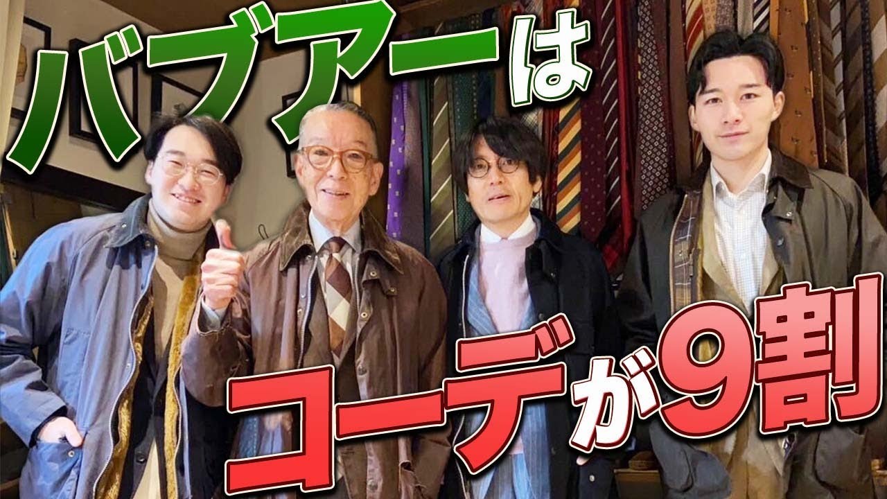 【イケオジ直伝】バブアーはあえて、雑に着るべし！ ギンギンに似合うアイテムもお教えします。　#メンズファッション #バブアー #ユキちゃんのひとりごと