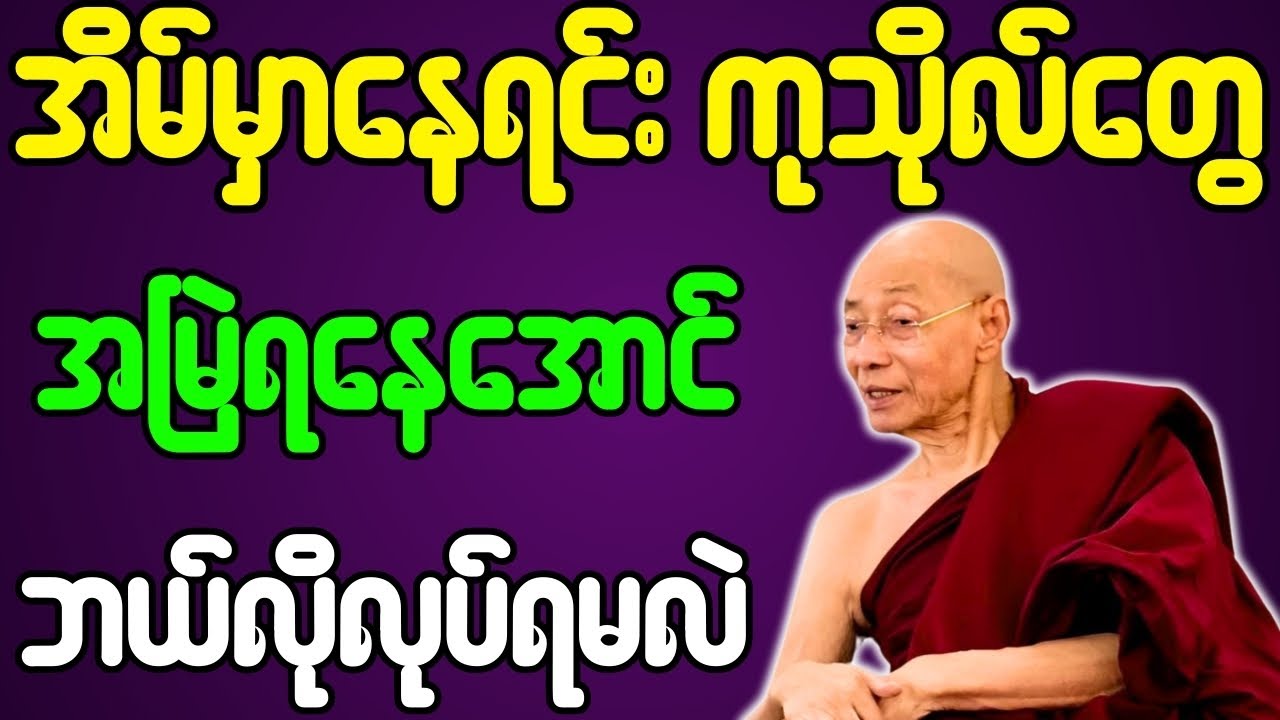 ပါချုပ်ဆရာတော် တရားတော်များ အိမ်မှာနေရင်း ကုသိုလ်တွေ အမြဲရရှိနေအောင် ဒီတရားကိုနာလိုက်ပါ တရားတော်