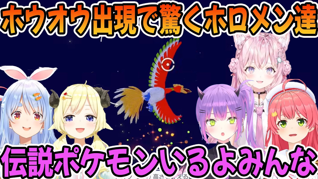 ぽこあポケモンでホウオウの出現で驚くホロメン達「ホロライブ切り抜き/さくらみこ/常闇トワ/角巻わため/兎田ぺこら/博衣こより」