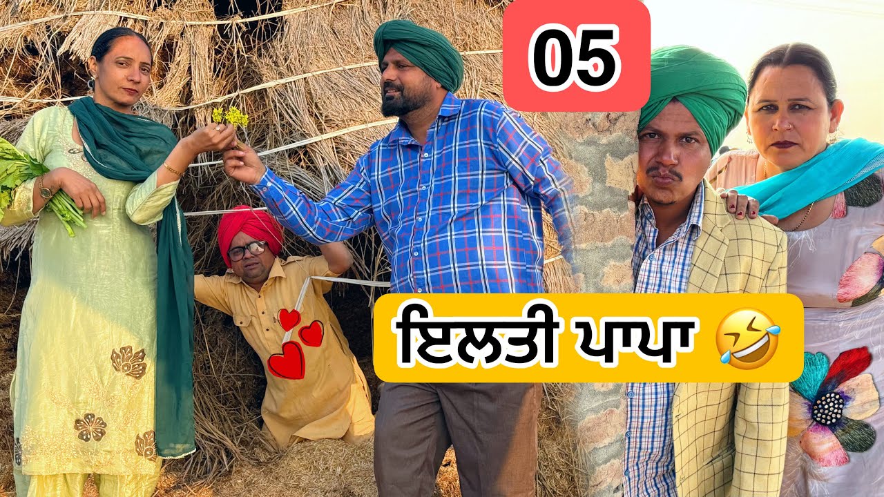 ਇਲਤੀ ਪਾਪਾ 05 PUNJABI BEST SHORT MOVIE 2025 | PUNJABI FILM VCR WALE JATT
