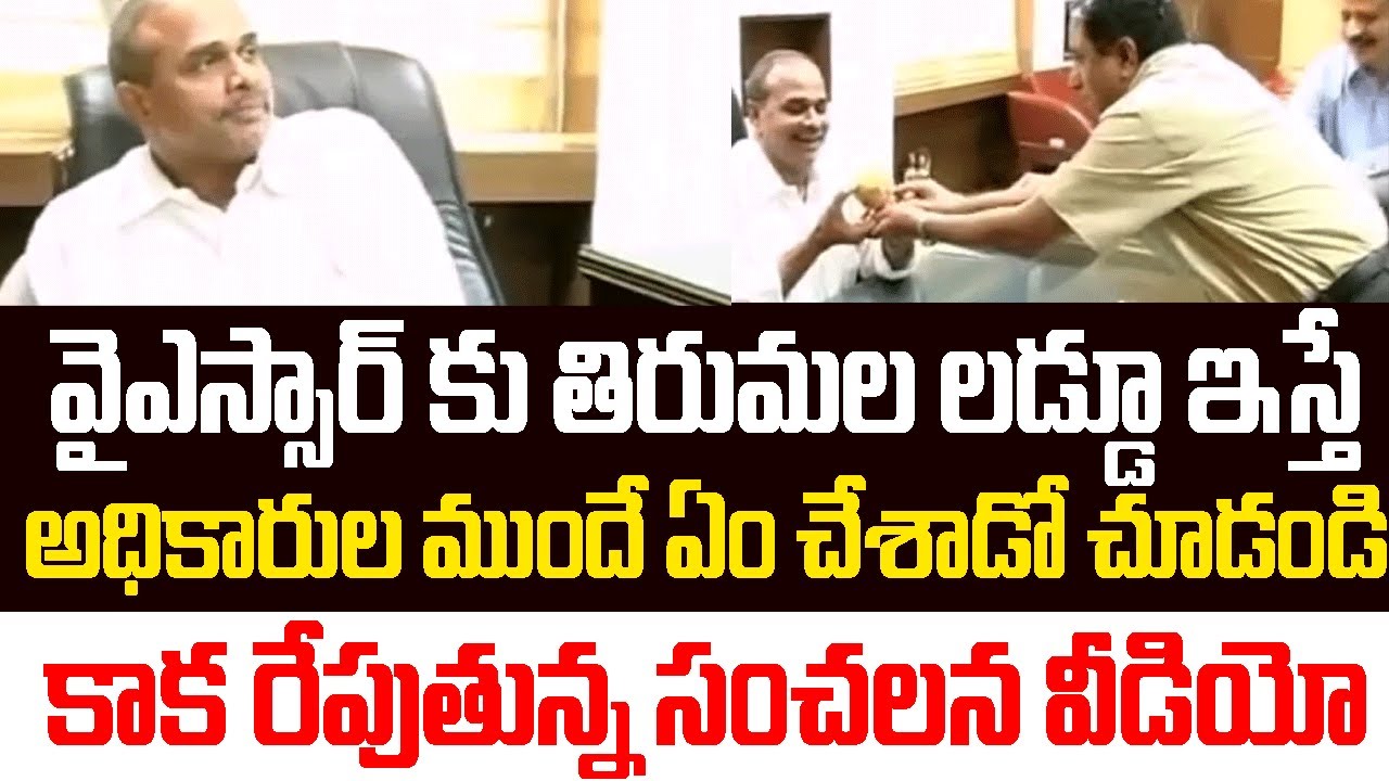 వైఎస్సార్ కు తిరుమల లడ్డూ ఇస్తే అధికారుల ముందే ఏం చేశాడో చూడండి..కాక రేపుతున్న సంచలన వీడియో | YSR