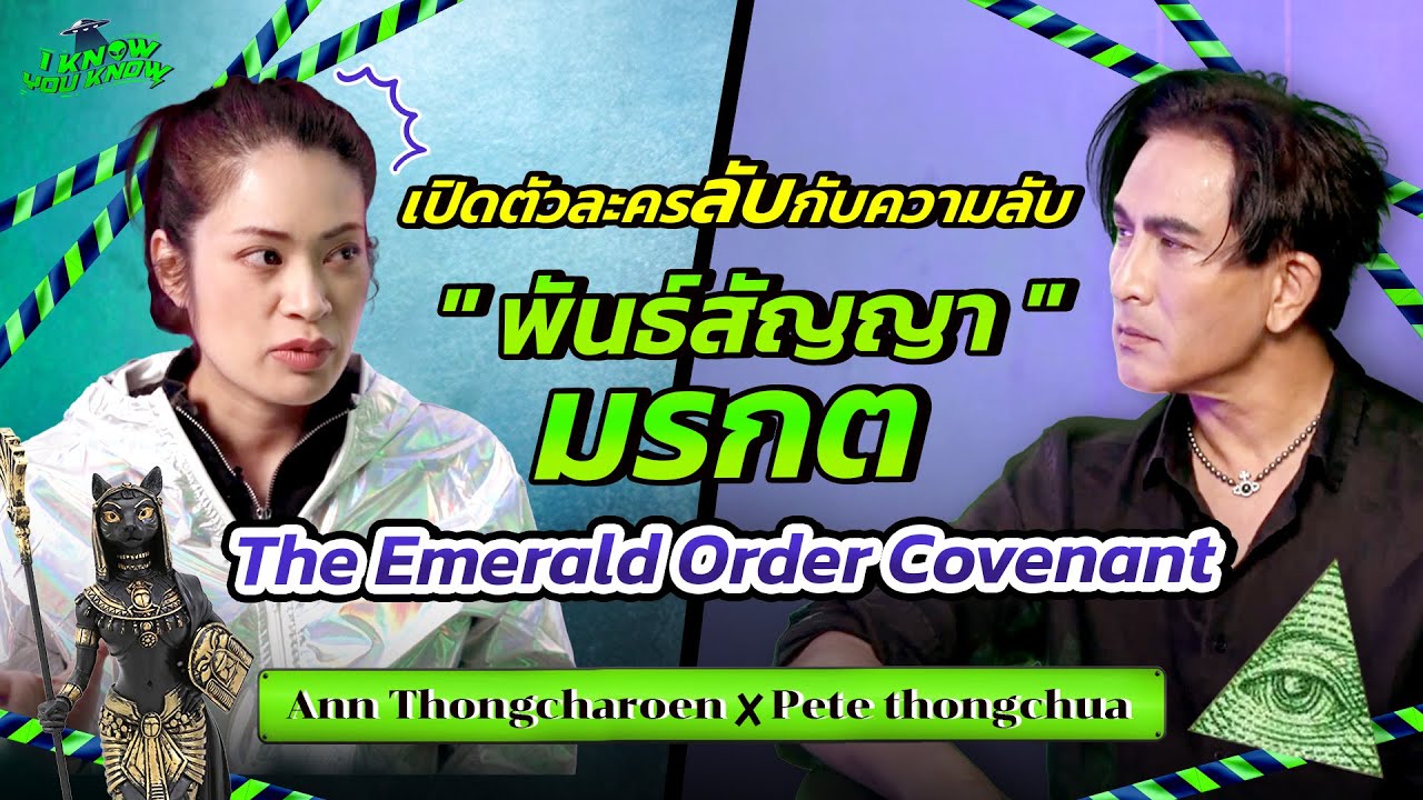 I KNOW YOU KNOW🛸  เปิดตัวละครลับกับความลับของพันธุธ์สัญญามรกต | พีท ทองเจือ x แอน KKL