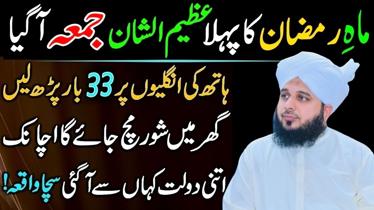 Mahe Ramzan Ky Pehly Jumma Ka Khas Wazifa Ramzan Ke Jumma K Din Karny Waly Kaam Peer Ajmal RazaQadri