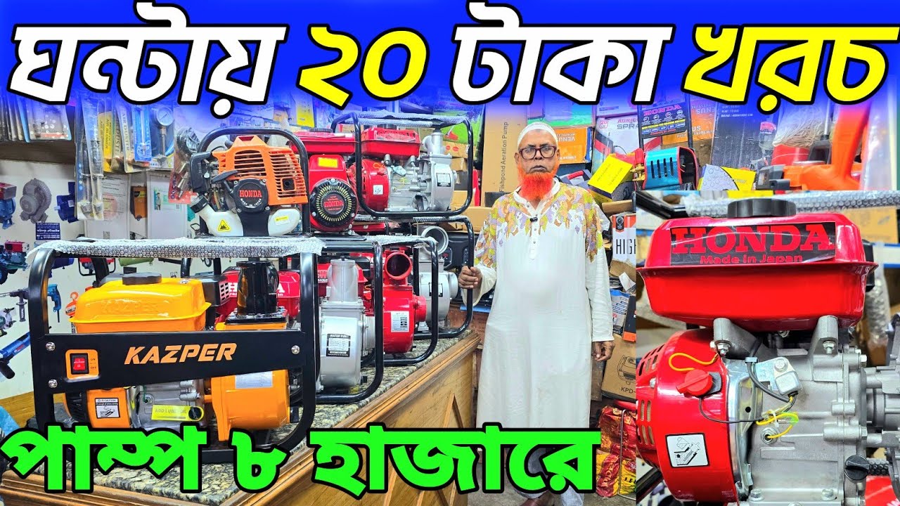 পেট্রোল / ডিজেল পাম্প হোলসেল দামে কিনুন। petrol water pump price in Bangladesh 2025। পানির পাম্প দাম