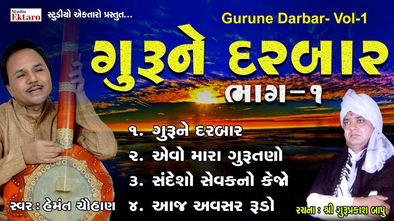 Guru Ne Darbar II Hemant Chauhan II Guruprakash Bapu II Studio Ektaro