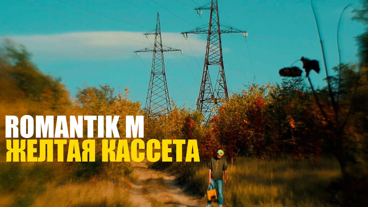 romantik m слушает 