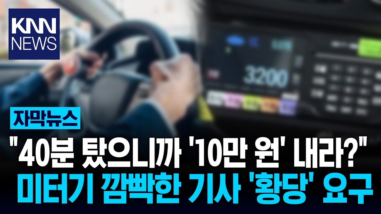 미터기 끄고 달리던 기사 