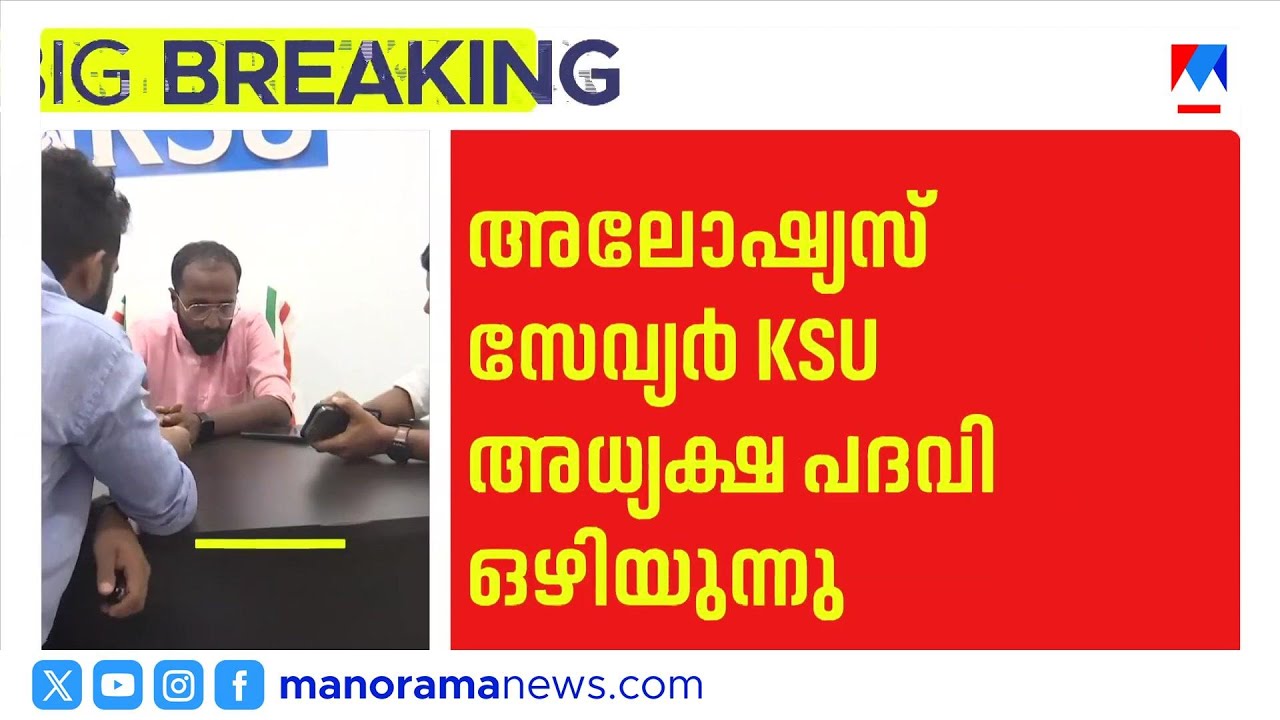സീറ്റില്ല; രാജിക്കൊരുങ്ങി കെഎസ്‌യു സംസ്ഥാന പ്രസിഡന്‍റ് അലോഷ്യസ് സേവർ | Aloysius Xavier | ksu