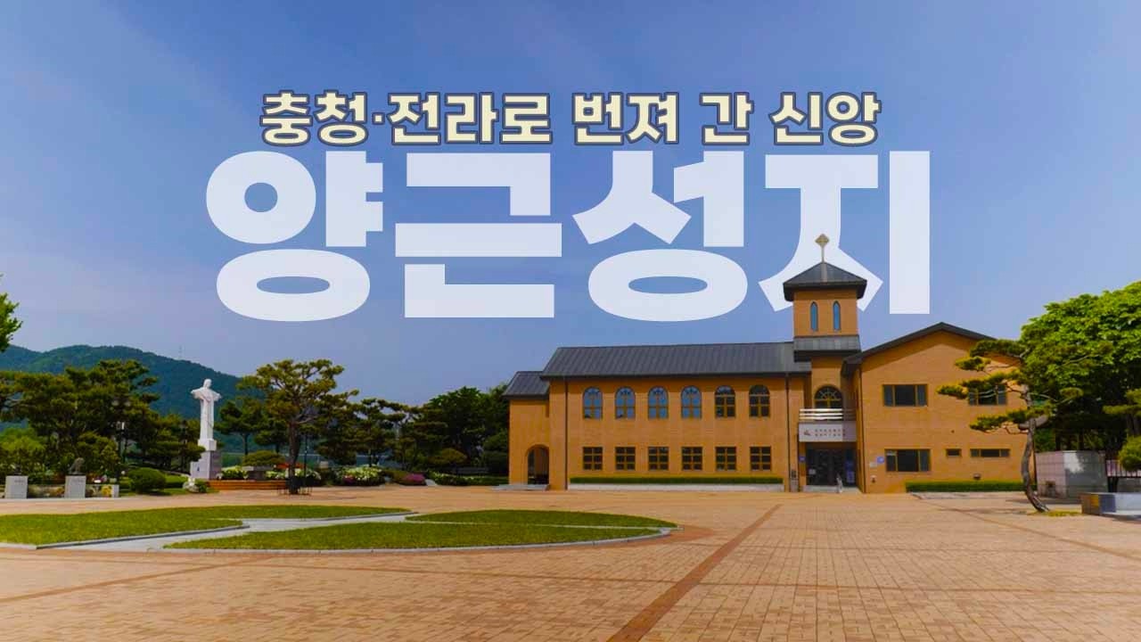 양근성지, 충청·전라로 번져 간 신앙의 불씨 (성지순례로 떠나는 한국 천주교회사 #3)